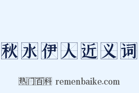 秋水伊人近义词是什么意思的图片